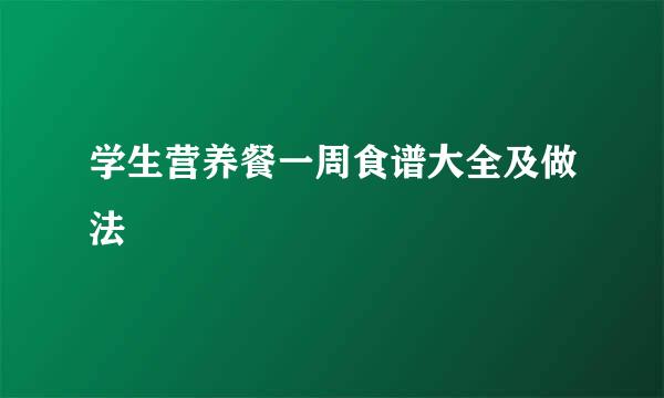 学生营养餐一周食谱大全及做法