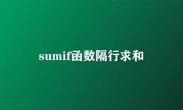sumif函数隔行求和