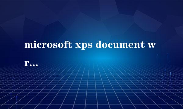 microsoft xps document writer虚拟打印机安装