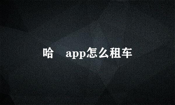 哈啰app怎么租车