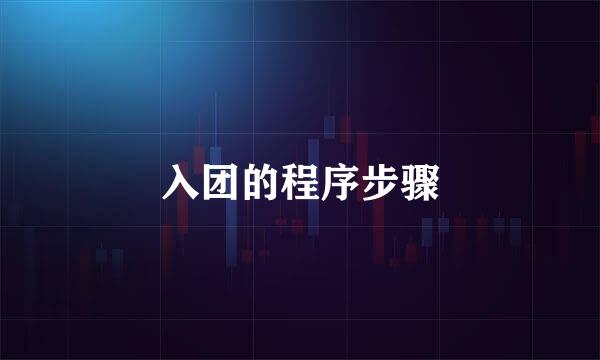 入团的程序步骤