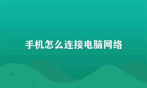 手机怎么连接电脑网络