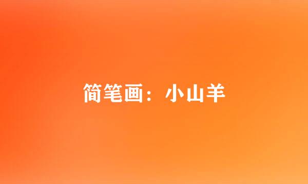 简笔画：小山羊