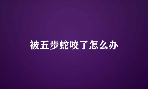 被五步蛇咬了怎么办