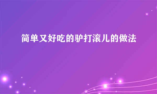 简单又好吃的驴打滚儿的做法