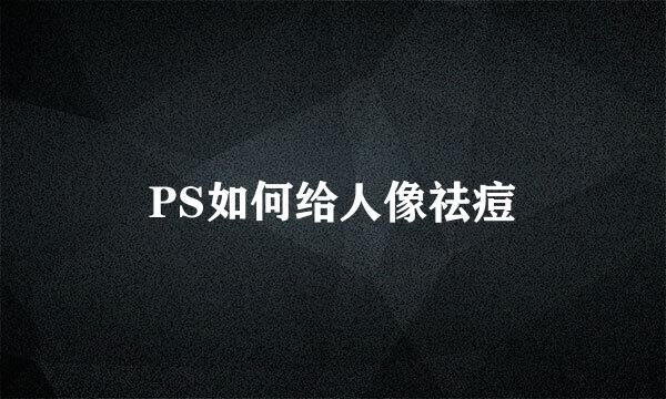 PS如何给人像祛痘