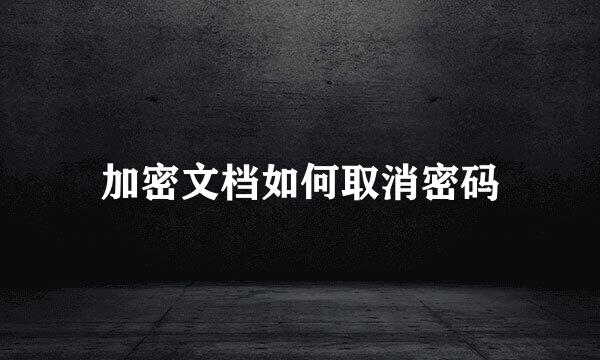 加密文档如何取消密码