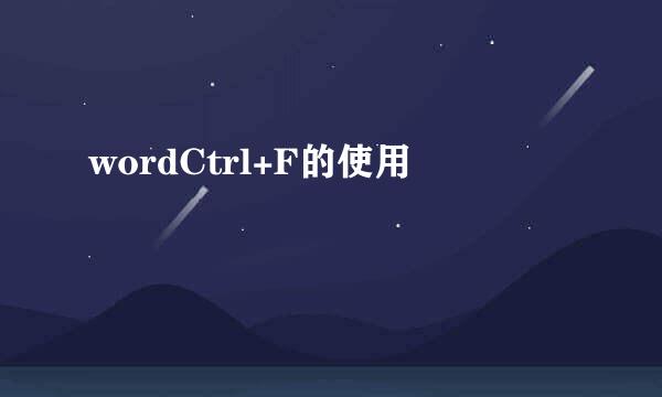 wordCtrl+F的使用