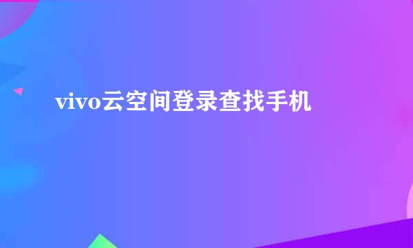 vivo云空间登录查找手机