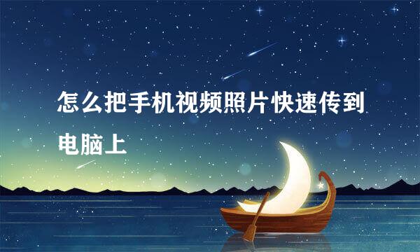 怎么把手机视频照片快速传到电脑上