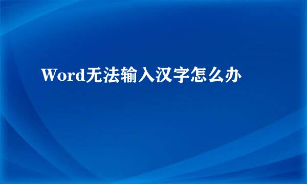 Word无法输入汉字怎么办