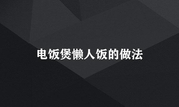 电饭煲懒人饭的做法
