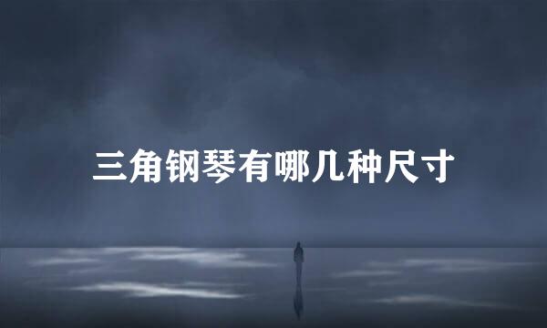三角钢琴有哪几种尺寸