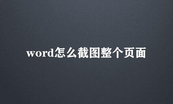 word怎么截图整个页面