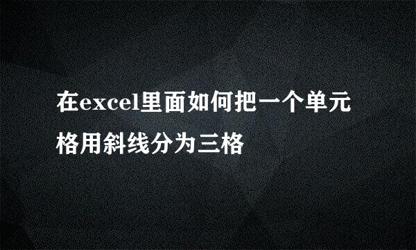 在excel里面如何把一个单元格用斜线分为三格