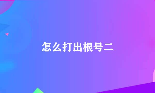 怎么打出根号二