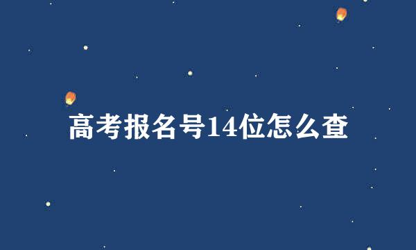高考报名号14位怎么查