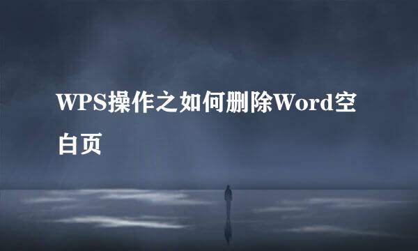 WPS操作之如何删除Word空白页