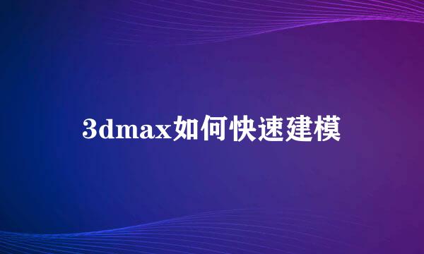 3dmax如何快速建模