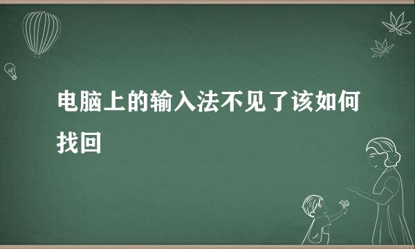 电脑上的输入法不见了该如何找回