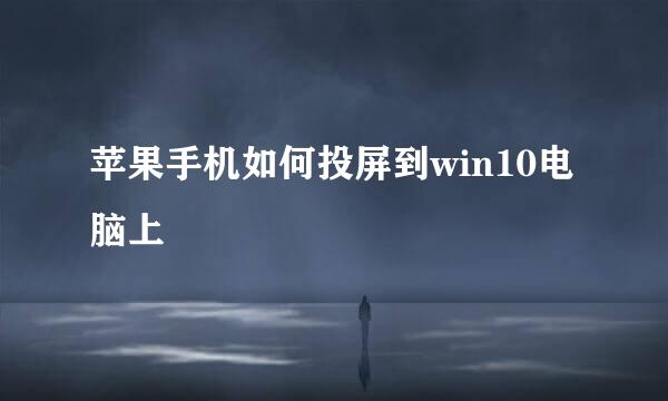 苹果手机如何投屏到win10电脑上