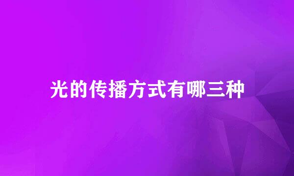 光的传播方式有哪三种