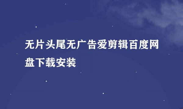 无片头尾无广告爱剪辑百度网盘下载安装