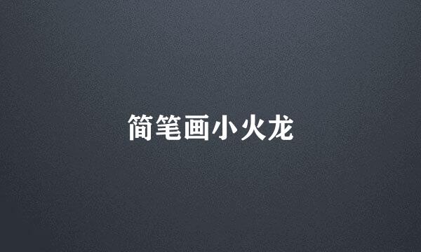 简笔画小火龙