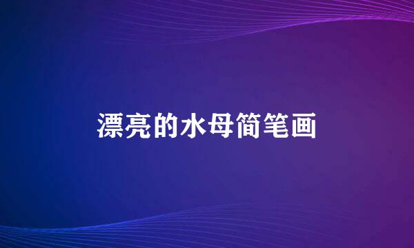 漂亮的水母简笔画