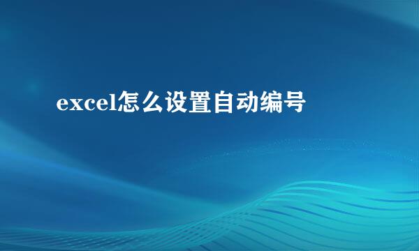 excel怎么设置自动编号