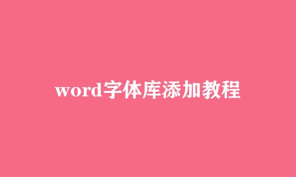 word字体库添加教程