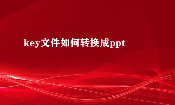 key文件如何转换成ppt