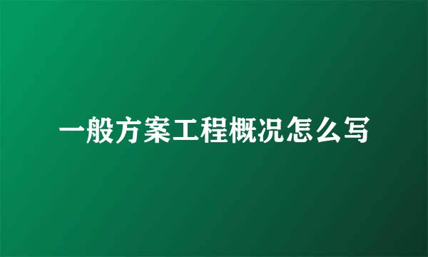 一般方案工程概况怎么写