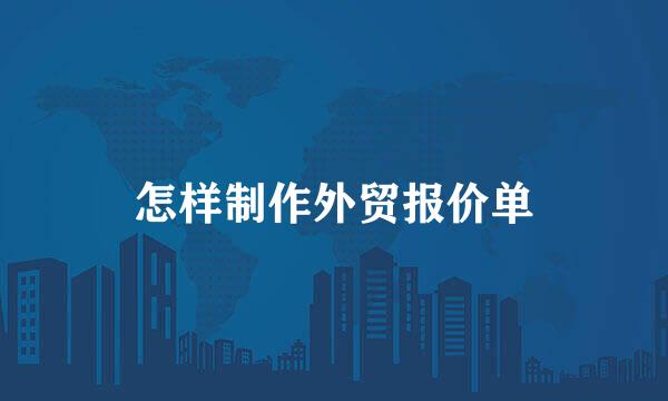 怎样制作外贸报价单