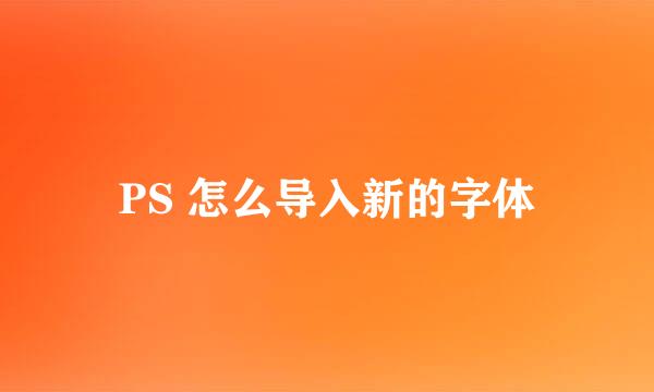 PS 怎么导入新的字体