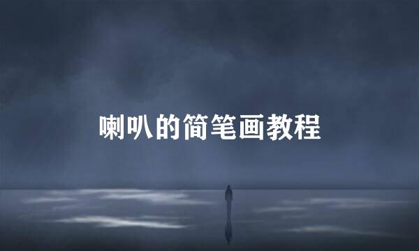 喇叭的简笔画教程