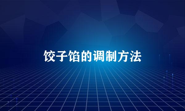 饺子馅的调制方法