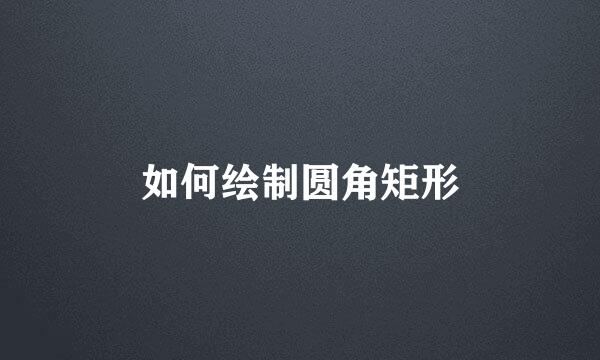 如何绘制圆角矩形