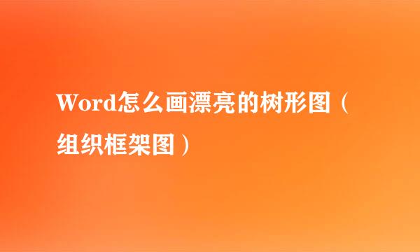 Word怎么画漂亮的树形图（组织框架图）