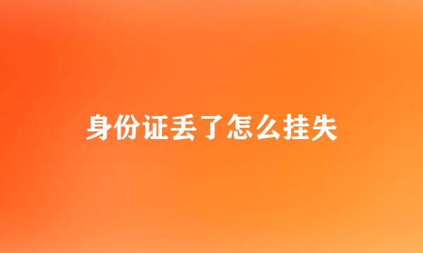 身份证丢了怎么挂失