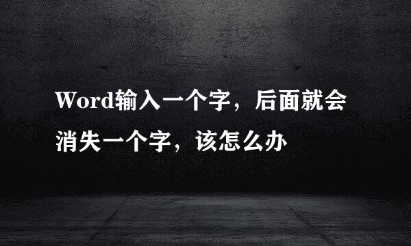 Word输入一个字，后面就会消失一个字，该怎么办