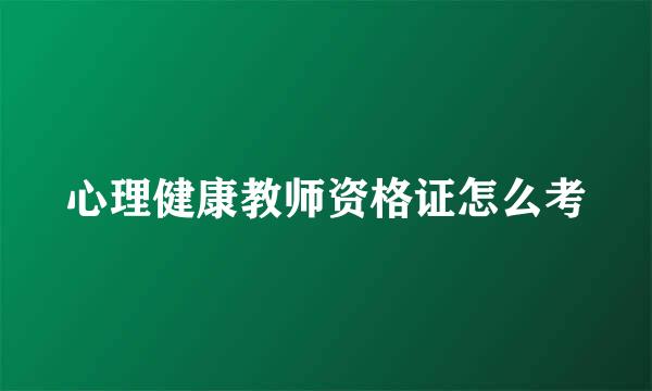 心理健康教师资格证怎么考