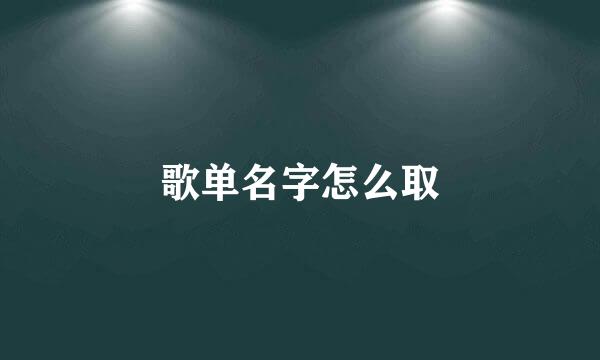 歌单名字怎么取