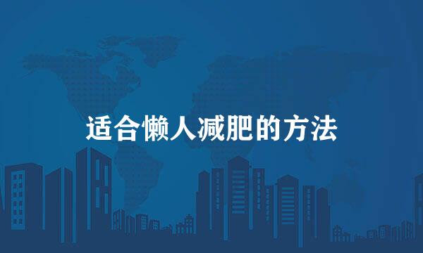 适合懒人减肥的方法