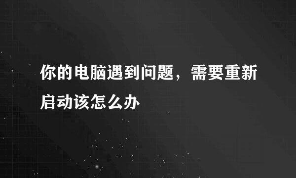你的电脑遇到问题，需要重新启动该怎么办