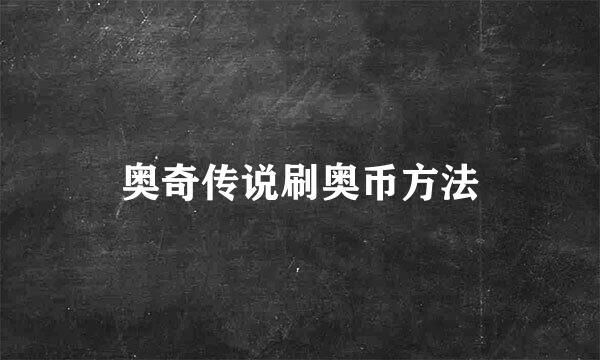 奥奇传说刷奥币方法