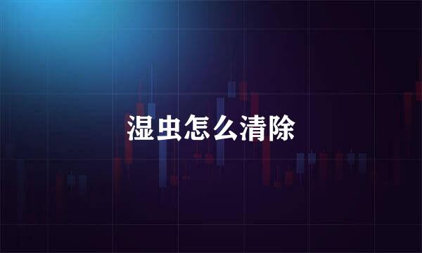 湿虫怎么清除