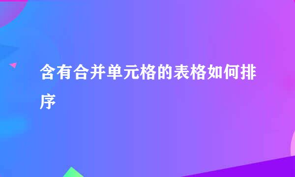 含有合并单元格的表格如何排序