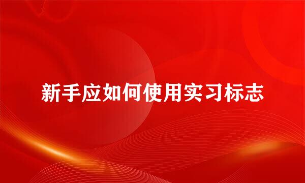 新手应如何使用实习标志