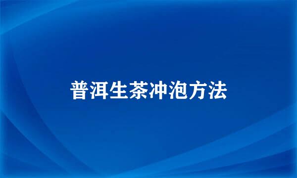 普洱生茶冲泡方法